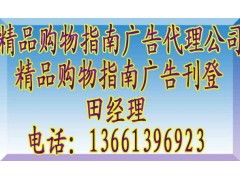 《精品購物指南》廣告代理全攻略 聯(lián)系方式、報價標準與業(yè)務(wù)簡介