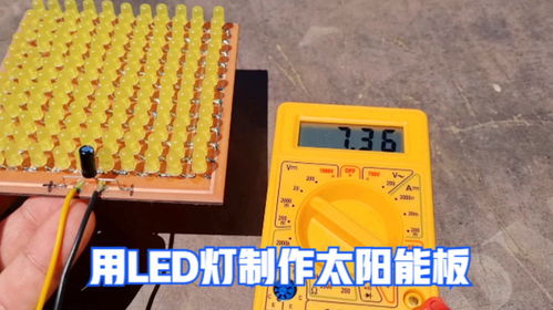 點亮生活新方式 揭秘用LED燈制作簡易太陽能板的奇妙原理